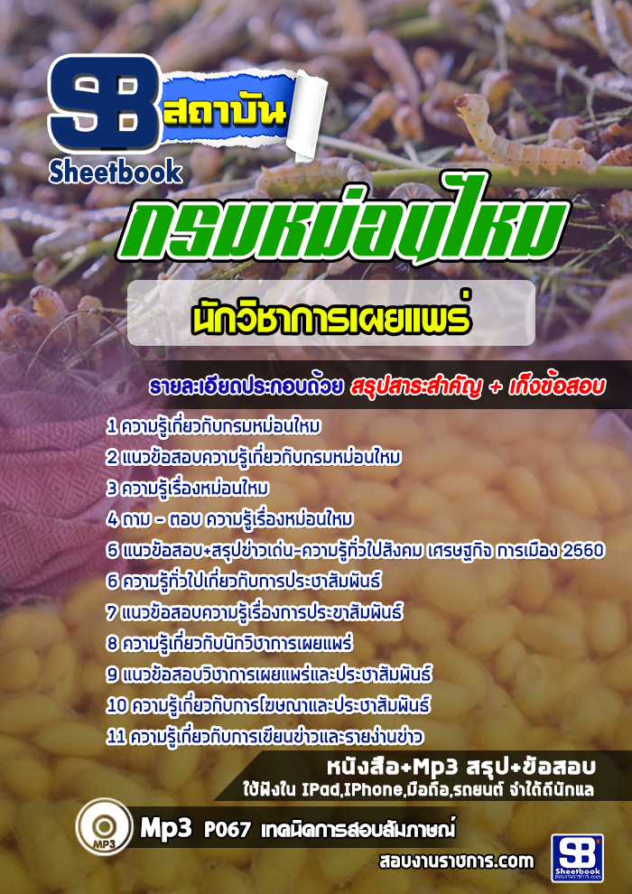 แนวข้อสอบนักวิชาการเผยแพร่ กรมหม่อนไหม (ล่าสุด)
