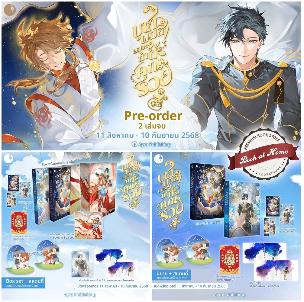 [Pre Order] บูชาผมสิ! ผมจะทำให้คุณรวย (2 เล่มจบ)