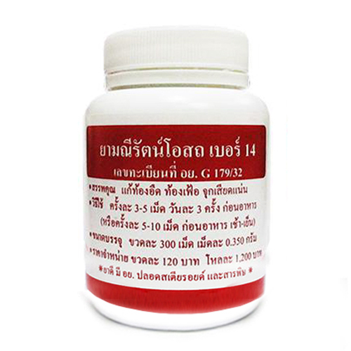 ยามณีรัตน์โอสถ เบอร์ 14 ผิวพรรณผุดผ่อง ช่องคลอดกระชับ แก้ท้องอืดท้องเฟ้อ จุกเสียดแน่น 300 เม็ด