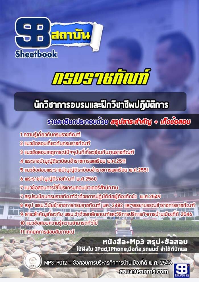 แนวข้อสอบนักวิชาการอบรมและฝึกวิชาชีพปฏิบัติการ กรมราชทัณฑ์ (ล่าสุด 2565-2566)