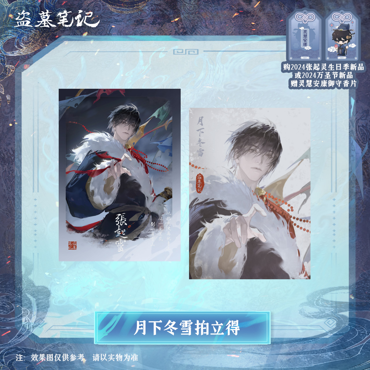 [เต้ามู่] วันเกิดจางฉี่หลิง เสี่ยวเกอ 2024 - เซ็ต 月下冬雪 การ์ดโพราลอยด์ / เข็มกลัด / ผ้าแขวนมินิ