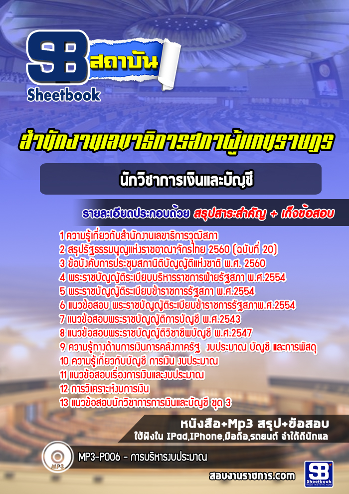 แนวข้อสอบนักวิชาการเงินและบัญชี สำนักงานเลขาธิการสภาผู้แทนราษฎร (ล่าสุดปี 2567-2568)