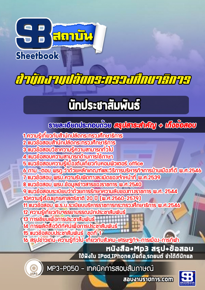 แนวข้อสอบนักประชาสัมพันธ์ สำนักงานปลัดกระทรวงศึกษาธิการ (ล่าสุดปี 2565-2566)