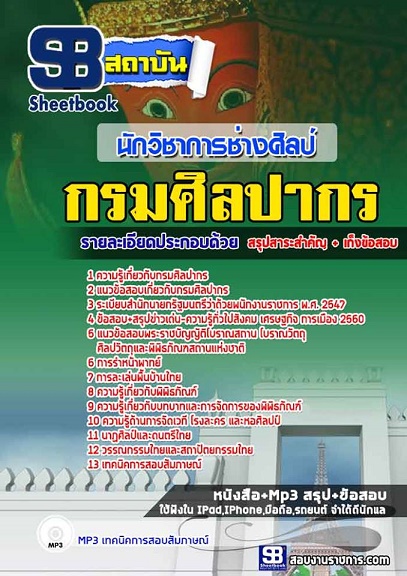 แนวข้อสอบนักวิชาการช่างศิลป์ กรมศิลปกร 2568 อัพเดทใหม่ล่าสุด [พร้อมเฉลย]