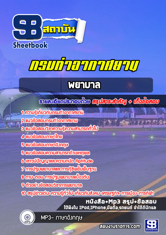 แนวข้อสอบพยาบาล กรมท่าอากาศยาน ( ล่าสุด 2565)