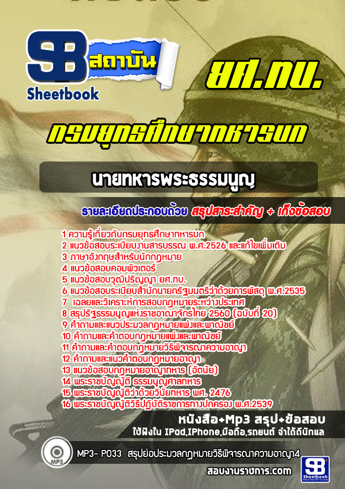 แนวข้อสอบนายทหารพระธรรมนูญ กรมยุทธศึกษาทหารบก ยศ.ทบ. (ล่าสุด 2565-2566)