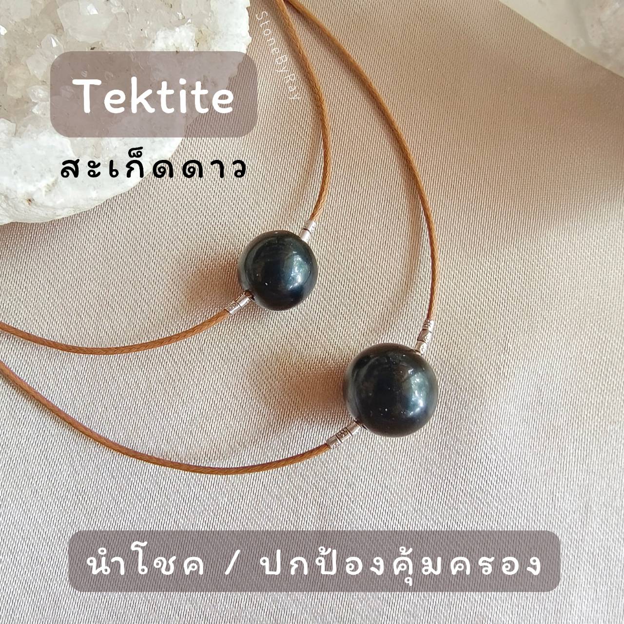 สร้อยคอเชือกนิ่มจี้หินสะเก็ดดาวกลม Tektite