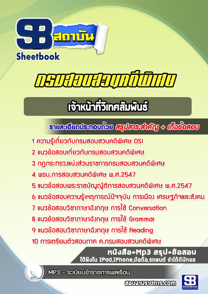 แนวข้อสอบเจ้าหน้าที่วิเทศสัมพันธ์ กรมสอบสวนคดีพิเศษ DSI ( ใหม่ล่าสุด 2566-2567)