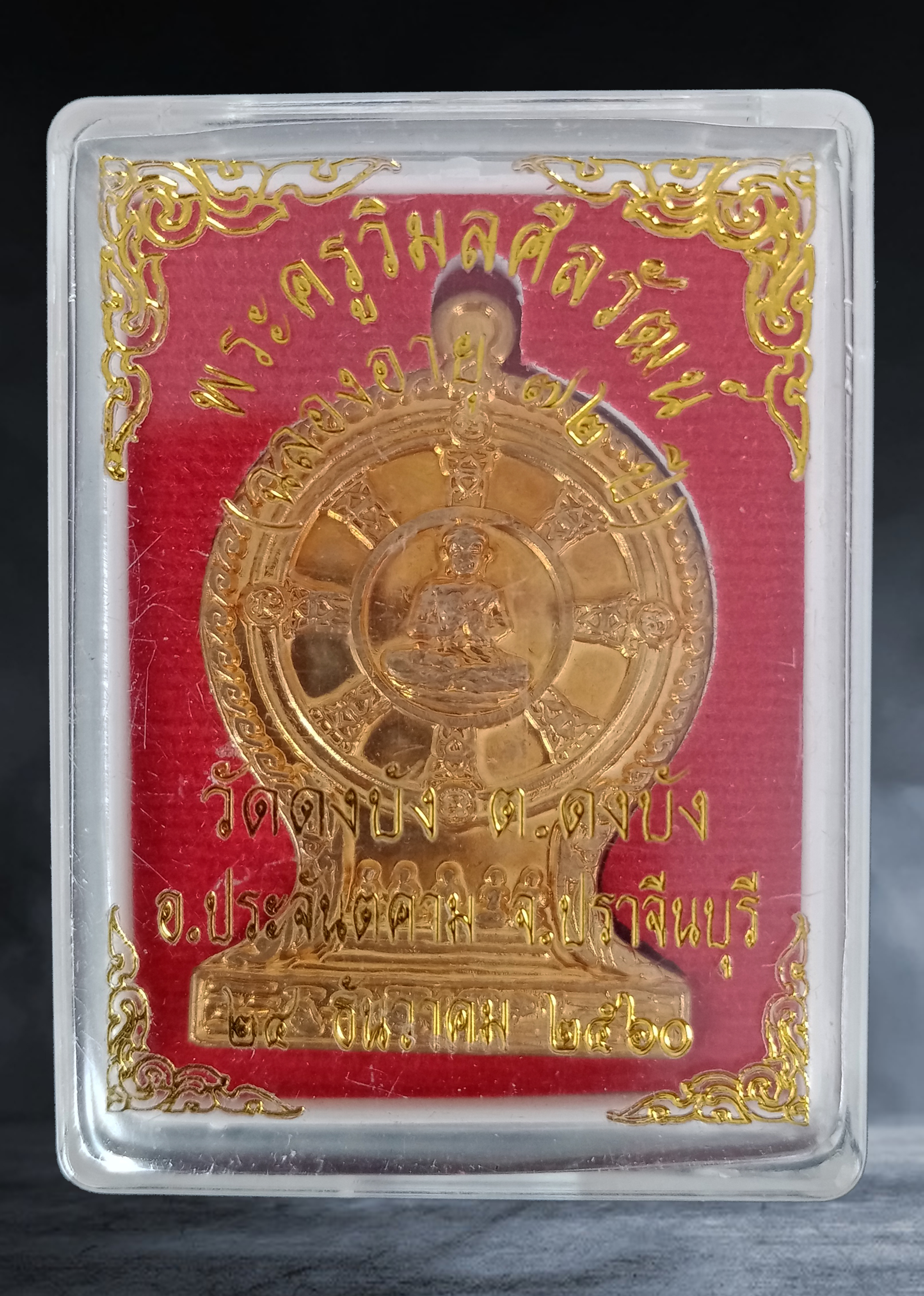 เหรียญ พระครูวิมลศิลวัฒน์ (หลวงพ่อทองใส) วัดดงบัง จ ปราจีนบุรี รุ่นอายุ ๗๒ ปี เนื้อกะหลั่ยทอง ปี ๒๕๖๐