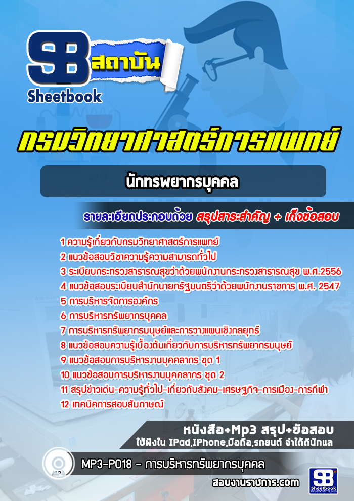 แนวข้อสอบนักทรัพยากรบุคคล กรมวิทยาศาสตร์การแพทย์ พร้อมเฉลย (ใหม่ล่าสุด)