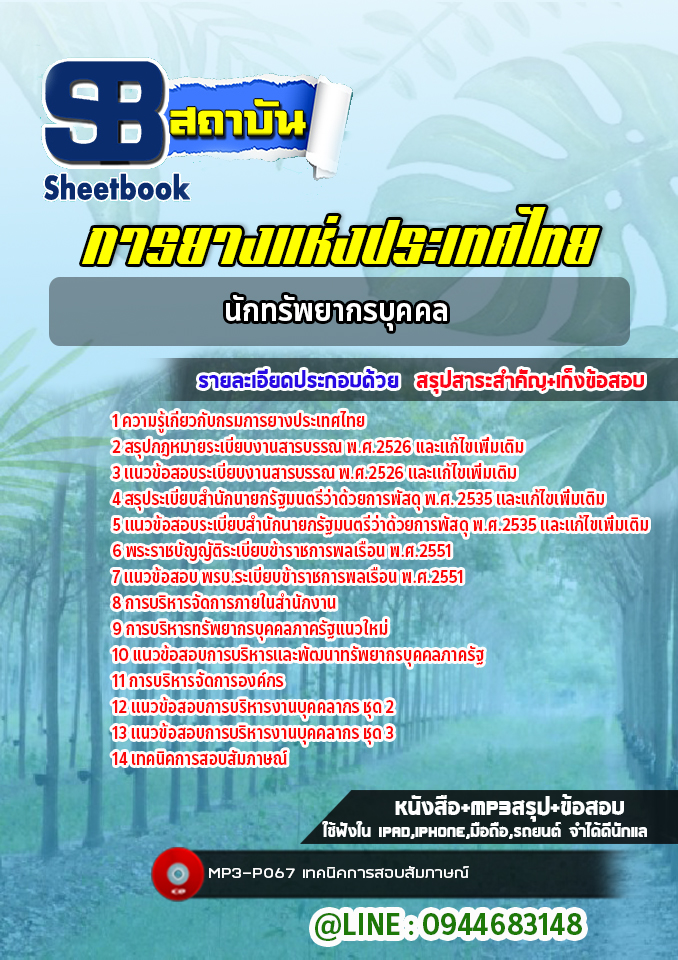 แนวข้อสอบนักทรัพยากรบุคคล การยางแห่งประเทศไทย(ล่าสุดปี 2565-2566)