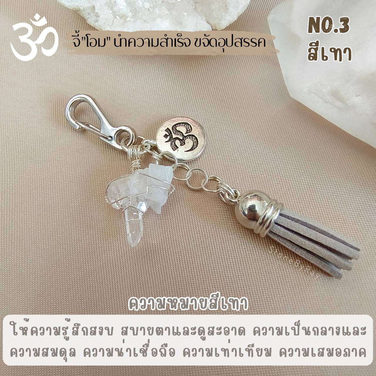 พวงกุญแจหินคริสตัลควอตซ์กับจี้โอม