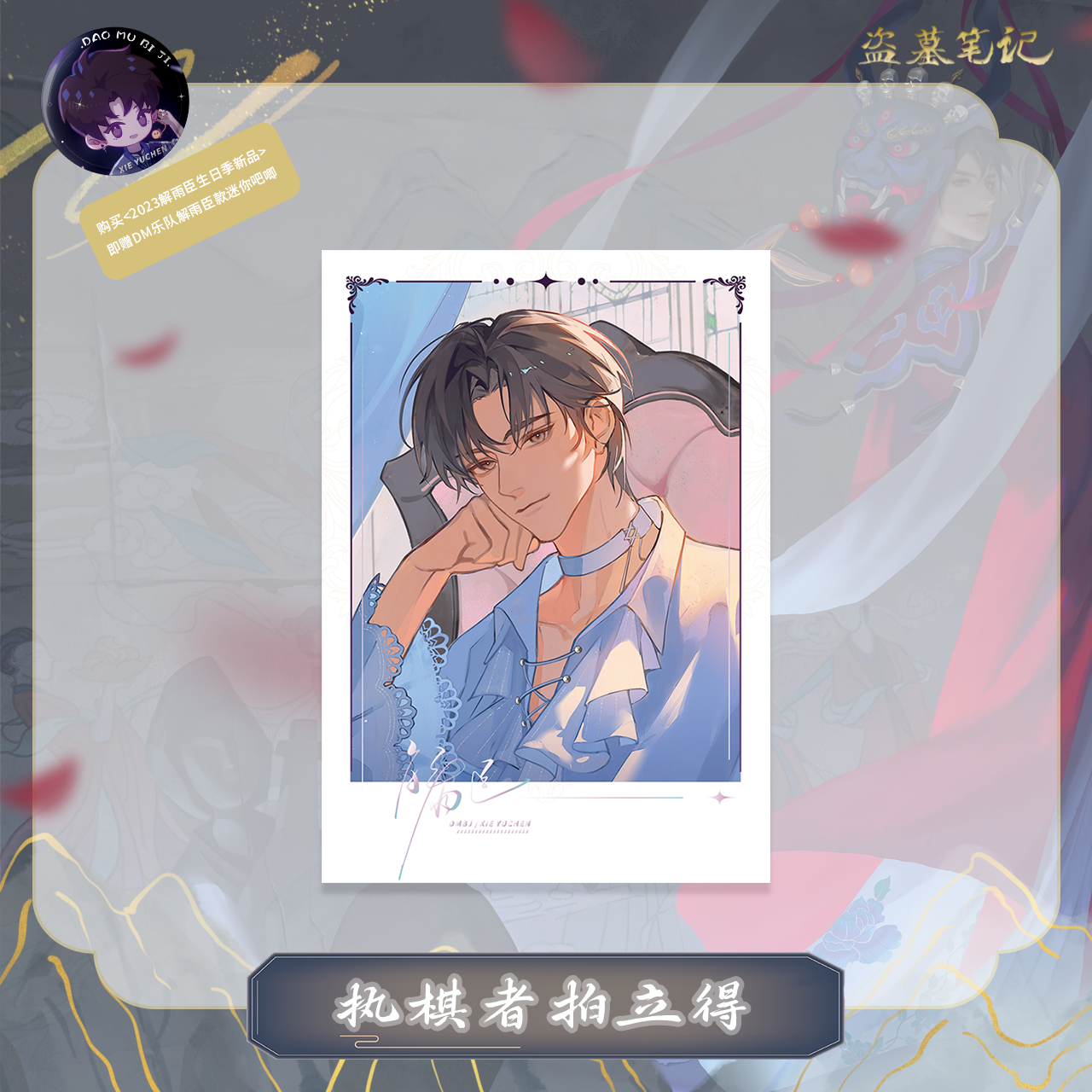 [เต้ามู่] วันเกิดเซี่ยอวี่ฮัว 2023 - การ์ดกระดาษโพลารอยด์ 执棋者