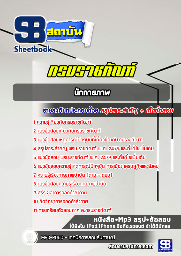 แนวข้อสอบนักกายภาพ กรมราชทัณฑ์ (ล่าสุด 2565-2566)