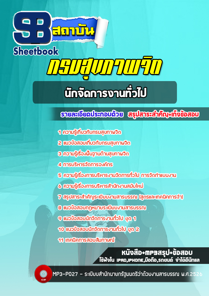 แนวข้อสอบนักจัดการงานทั่วไป กรมสุขภาพจิต ล่าสุด (พร้อมเฉลย)