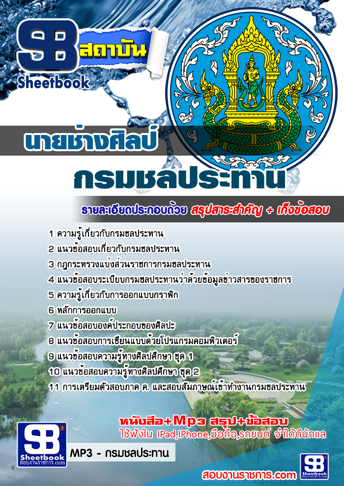 แนวข้อสอบนายช่างศิลป์ กรมชลประทาน ใหม่ล่าสุด 2568 [พร้อมเฉลย]