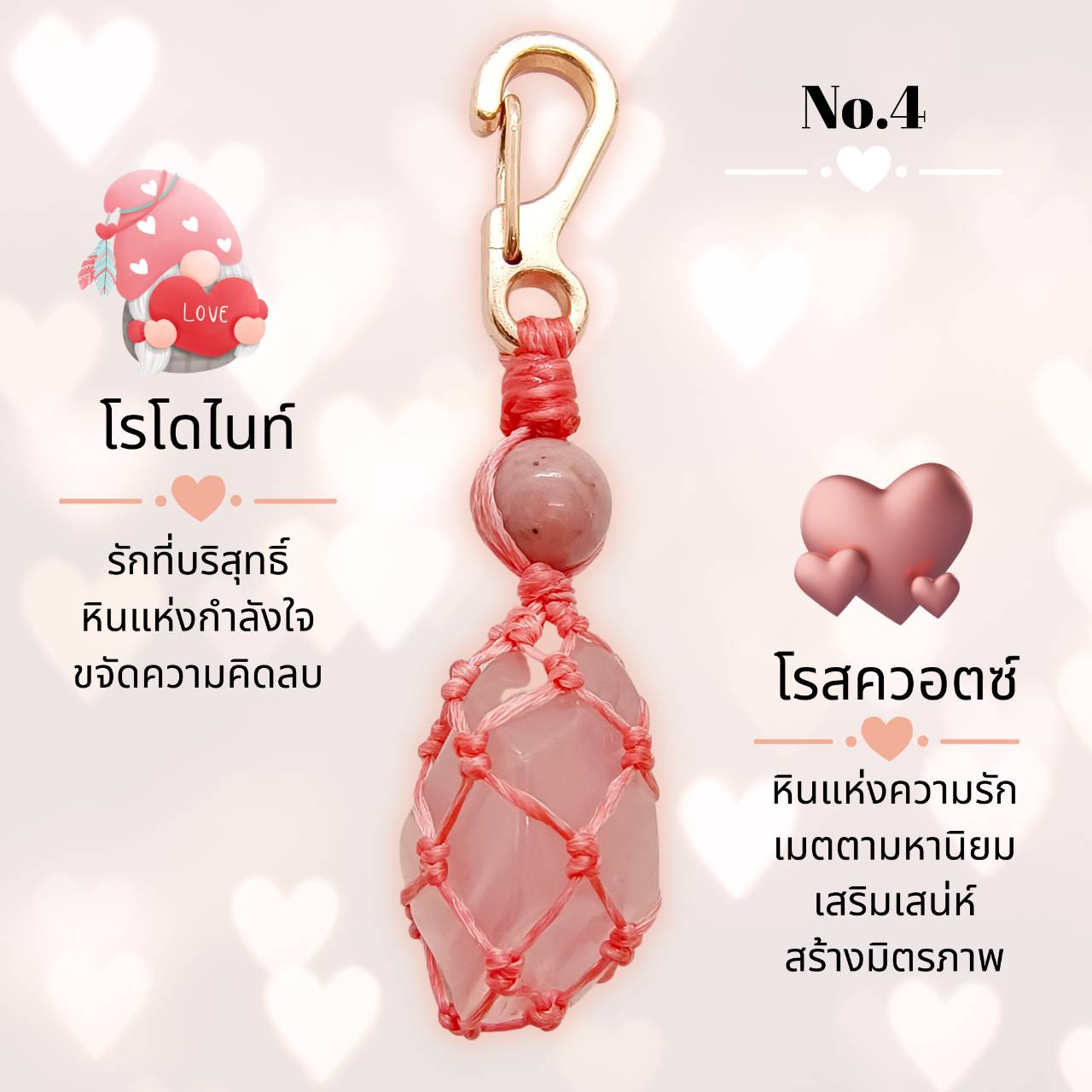 พวงกุญแจหินโรสควอตซ์ถักกับหินมงคลนำโชค (Rose Quartz) Lucky Key Holder with Love meaning