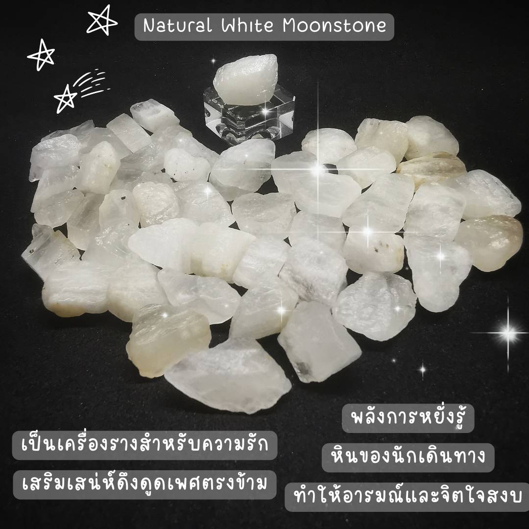 หินไวท์มูนสโตนก้อนธรรมชาติ White Moonstone