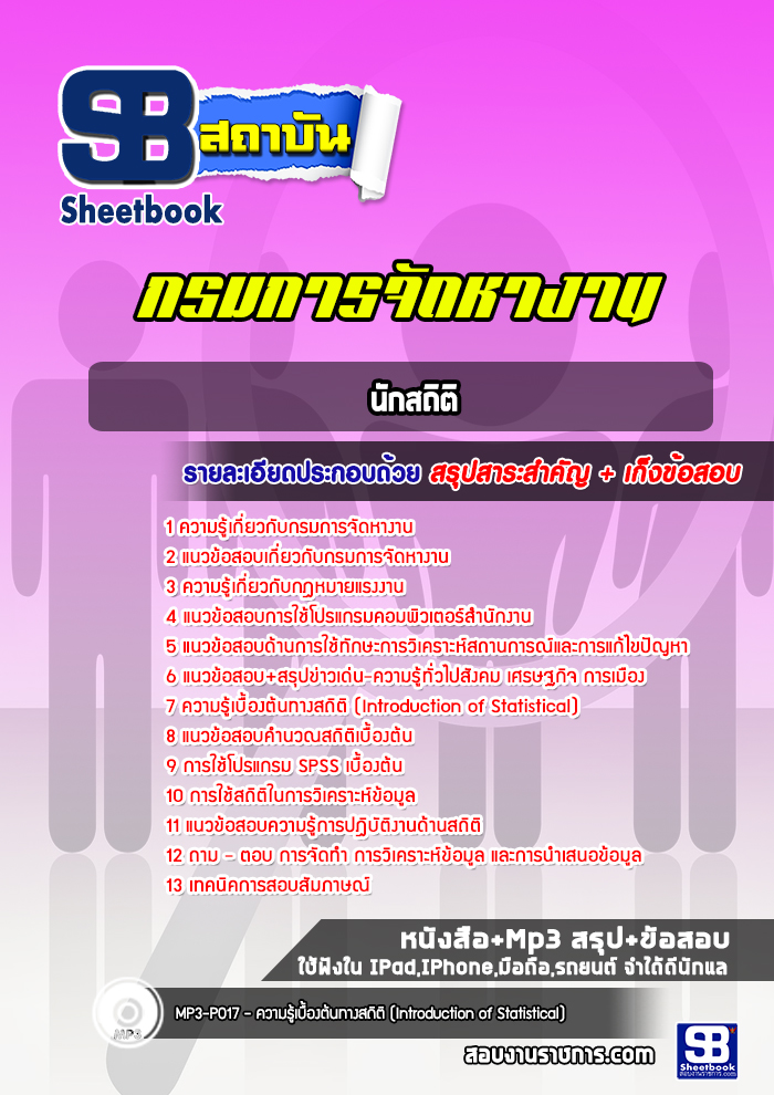 แนวข้อสอบนักสถิติ กรมการจัดหางาน ล่าสุด ปี2566-2567 (พร้อมเฉลย)