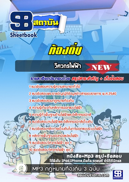 แนวข้อสอบวิศวกรไฟฟ้า ท้องถิ่น อบต อบจ เทศบาล 2567-68 [พร้อมเฉลย]