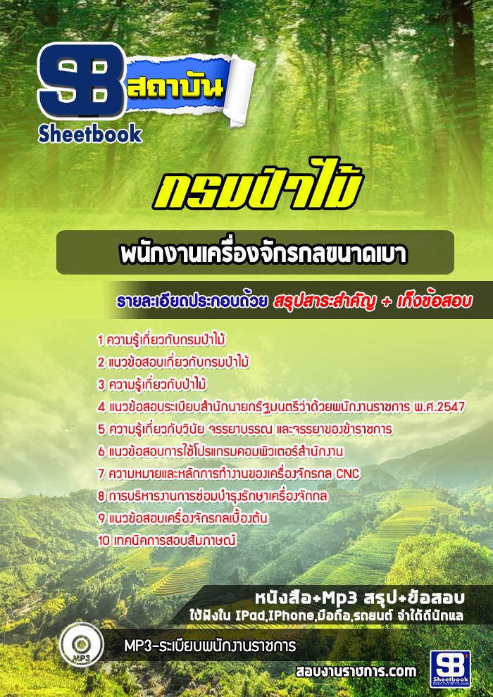 แนวข้อสอบพนักงานเครื่องจักรกลขนาดเบา กรมป่าไม้ ((ล่าสุดปี 2565-2566))