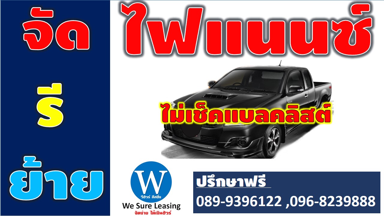 วีชัวร์ ลีสซิ่ง รถแลกเงิน ไม่ต้องจอดรถ อยากได้เงินก้อน รถคุณช่วยได้ ,รีไฟแนนซ์ไม่เช็คแบลคลิสต์ ,จัดผ่านง่าย ไม่ใช้เอกสารการเงิน
