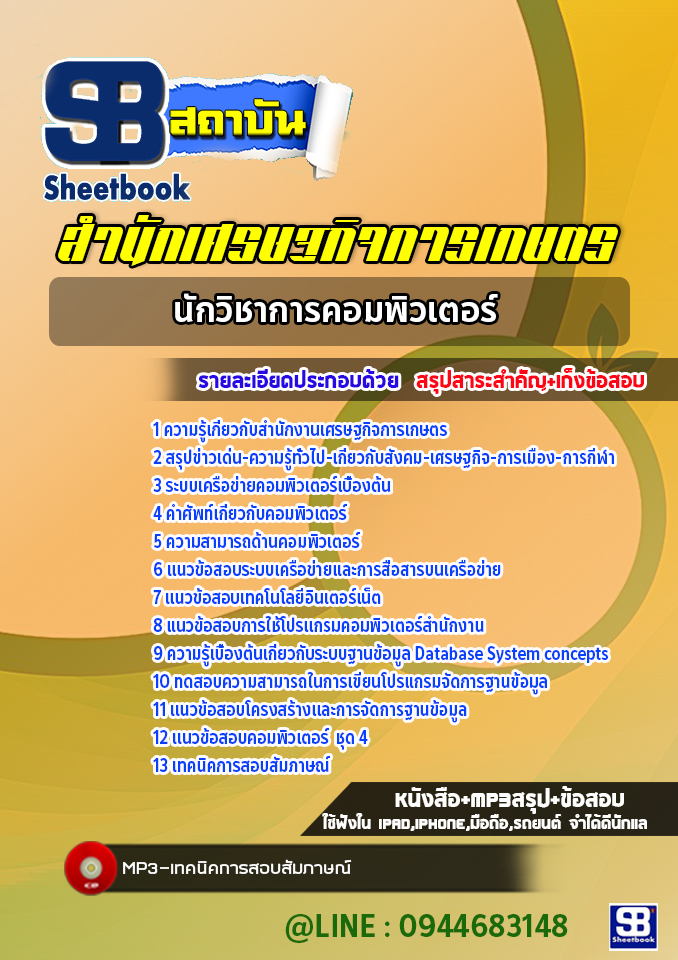แนวข้อสอบนักวิชาการคอมพิวเตอร์ สำนักงานเศรษฐกิจการเกษตร [ล่าสุดปี 2565-2566]
