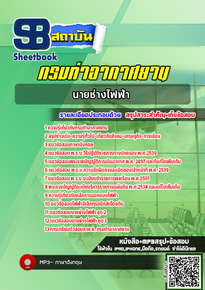 แนวข้อสอบนายช่างไฟฟ้า กรมท่าอากาศยาน ทย. (ล่าสุด 2565)