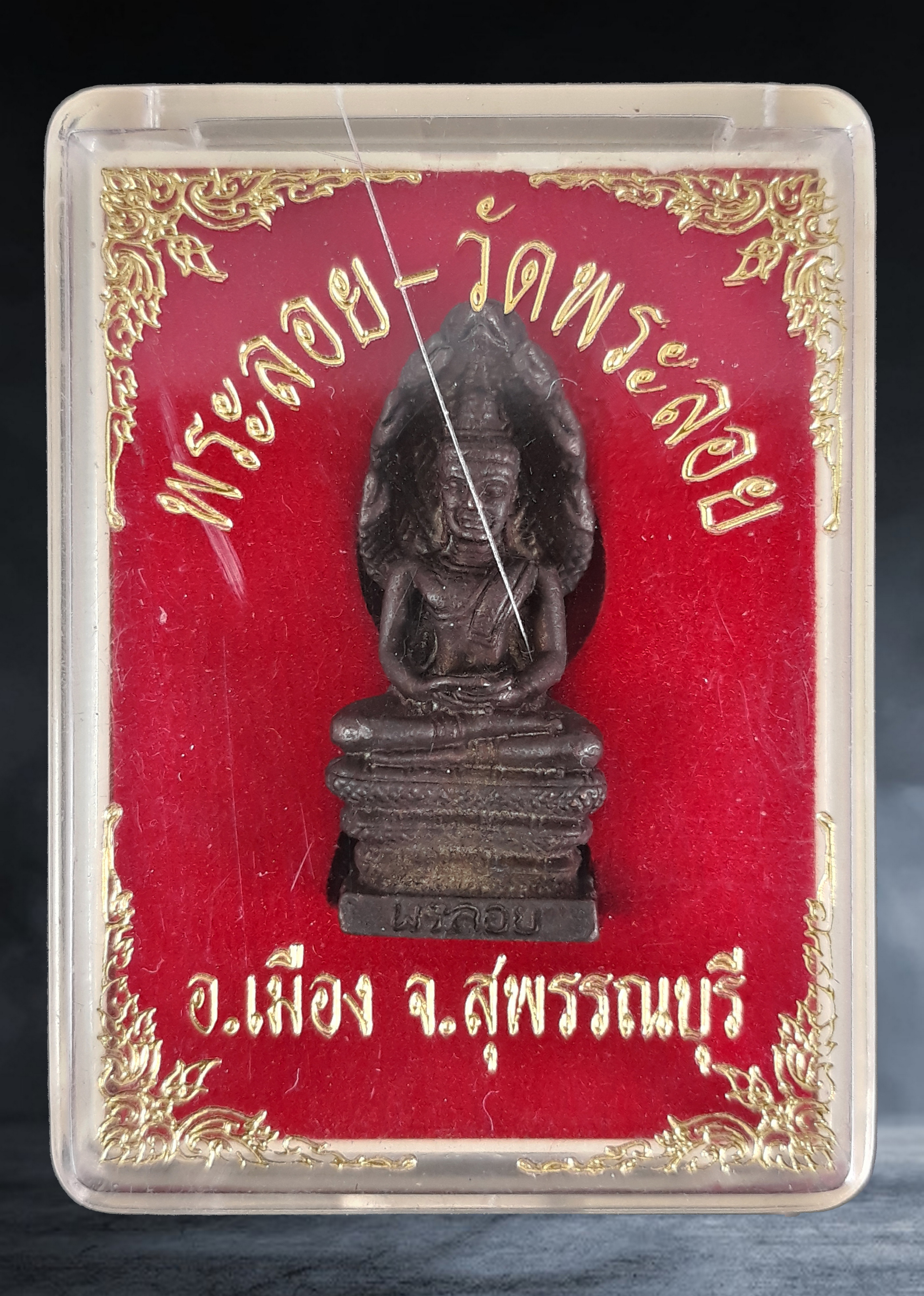 รูปหล่อ พระนาคปรก หลวงพ่อแต้ม วัดพระลอย จ.สุพรรณบุรี เนื้อนวะโลหะอุดกริ่ง