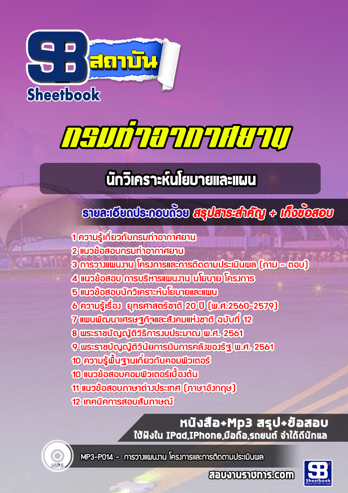 แนวข้อสอบนักวิเคราะห์นโยบายและแผน กรมท่าอากาศยาน ( ล่าสุด 2565)