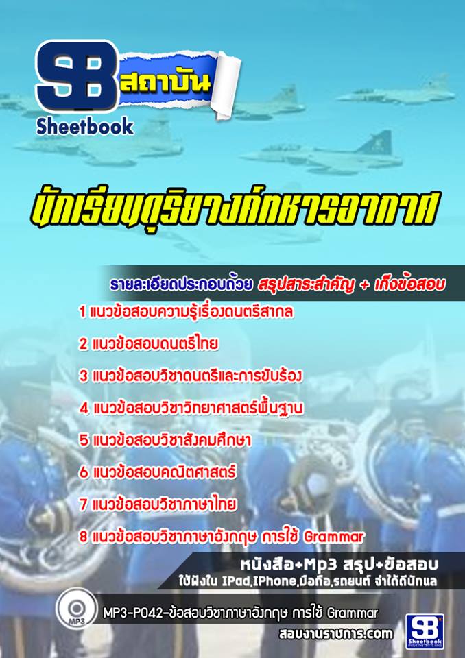 แนวข้อสอบนักเรียนดุริยางค์ทหารอากาศ กองทัพอากาศ (ล่าสุดปี 2567-2568)