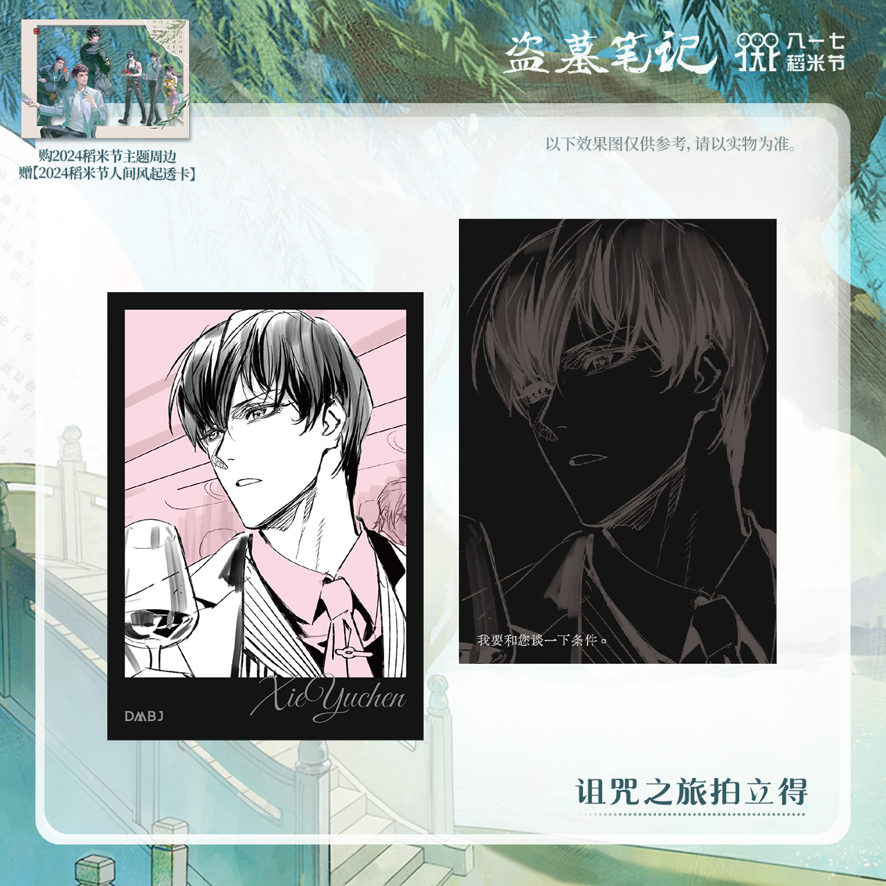 [เต้ามู่] 817 - 2024 : การ์ดโพลารอยด์ 诅咒之旅 เซี่ยอวี่ฮัว