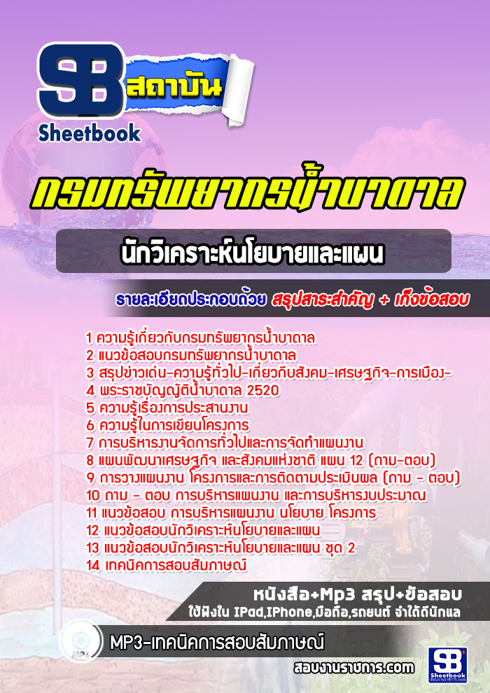 แนวข้อสอบนักวิเคราะห์นโยบายและแผน กรมทรัพยากรน้ำบาดาล ล่าสุดปี 2566-2567