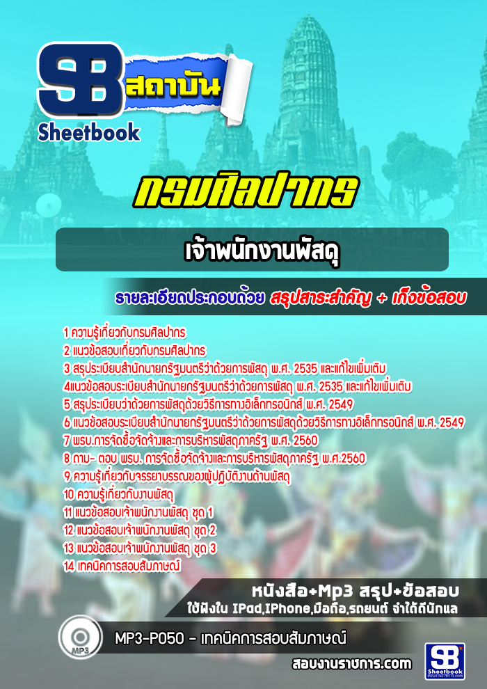 แนวข้อสอบเจ้าพนักงานพัสดุ กรมศิลปากร (พร้อมเฉลย) ปีล่าสุด