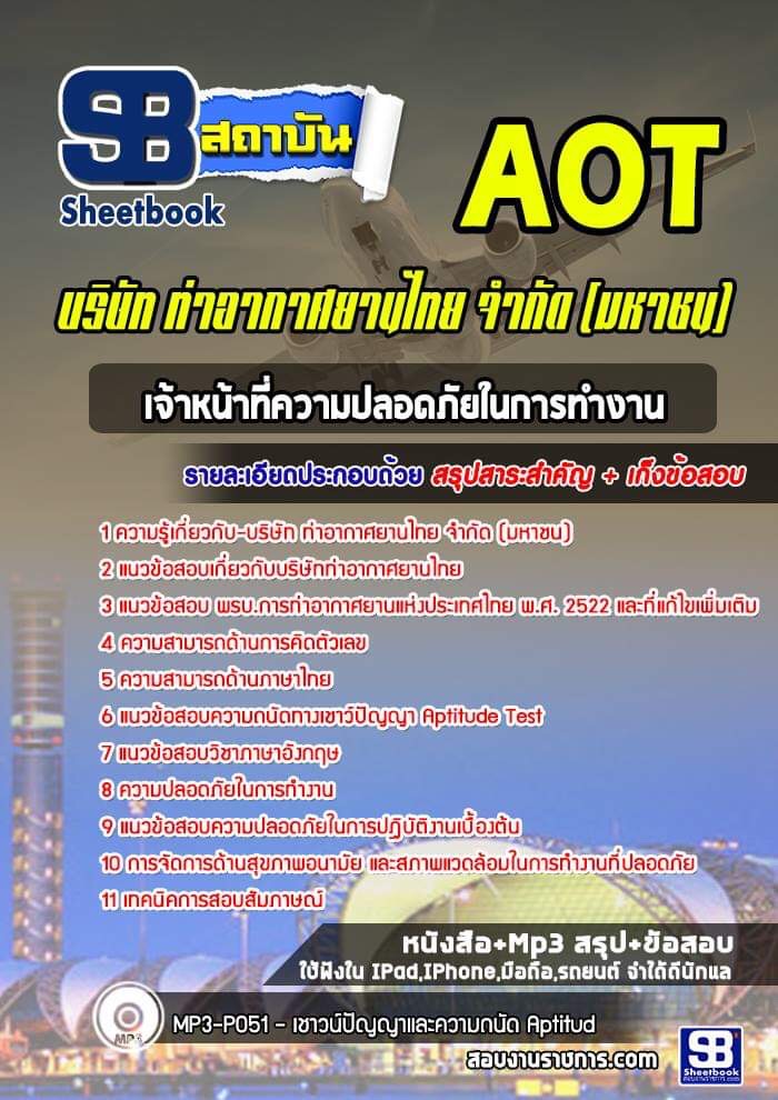 (ล่าสุด)แนวข้อสอบเจ้าหน้าที่ความปลอดภัยในการทำงาน บริษัท ท่าอากาศยานไทย ทอท. (AOT)