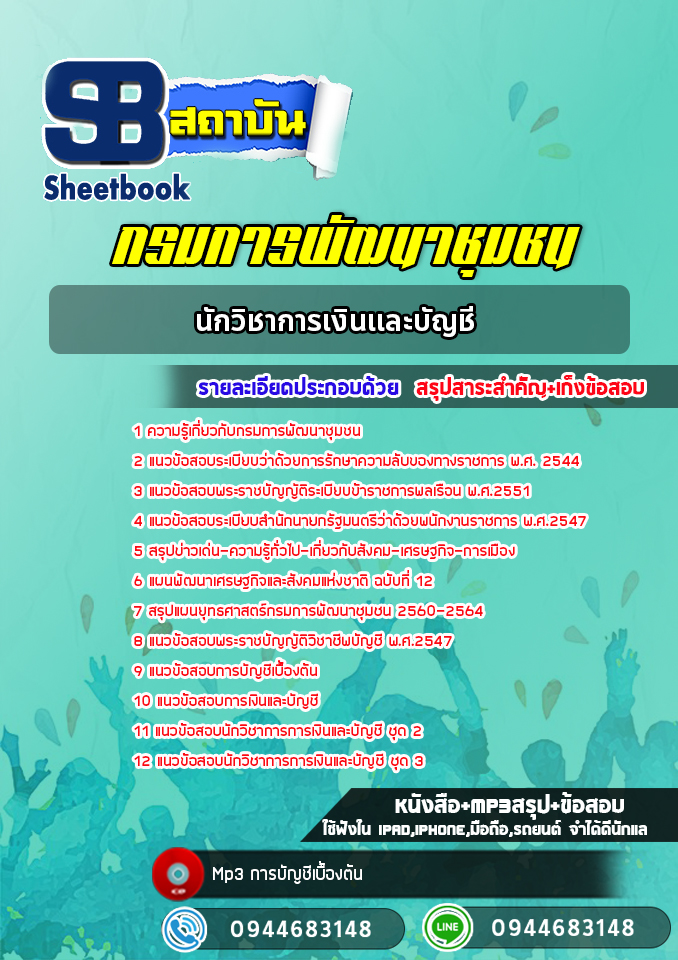 แนวข้อสอบนักวิชาการเงินและบัญชี กรมการพัฒนาชุมชน (ล่าสุดปี 2565-2566)
