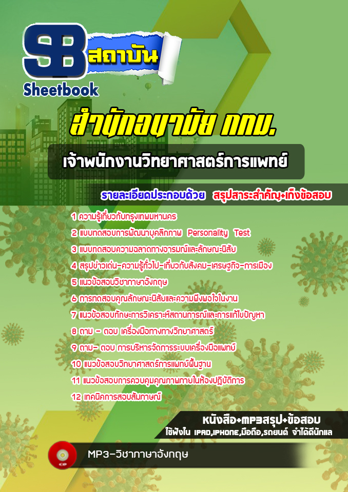 แนวข้อสอบเจ้าพนักงานวิทยาศาสตร์การแพทย์ สำนักอนามัย กทม. พร้อมเฉลย (ใหม่ล่าสุด)