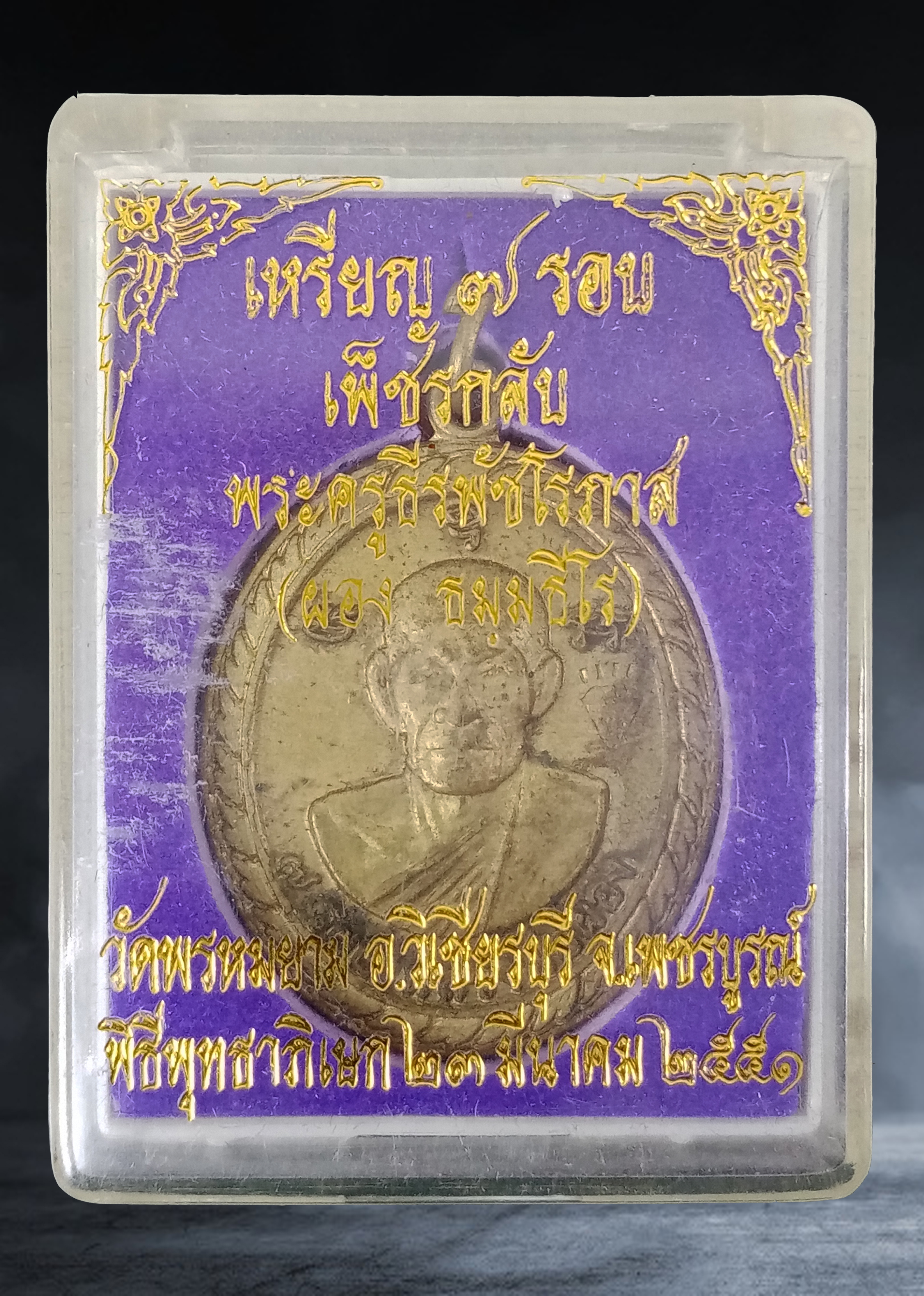 เหรียญ ๗ รอบ เพ็ชรกลับ หลวงพ่อผอง วัดพรหมยาม จ.เพชรบูรณ์ เนื้อทองเหลือง ปี ๒๕๕๑