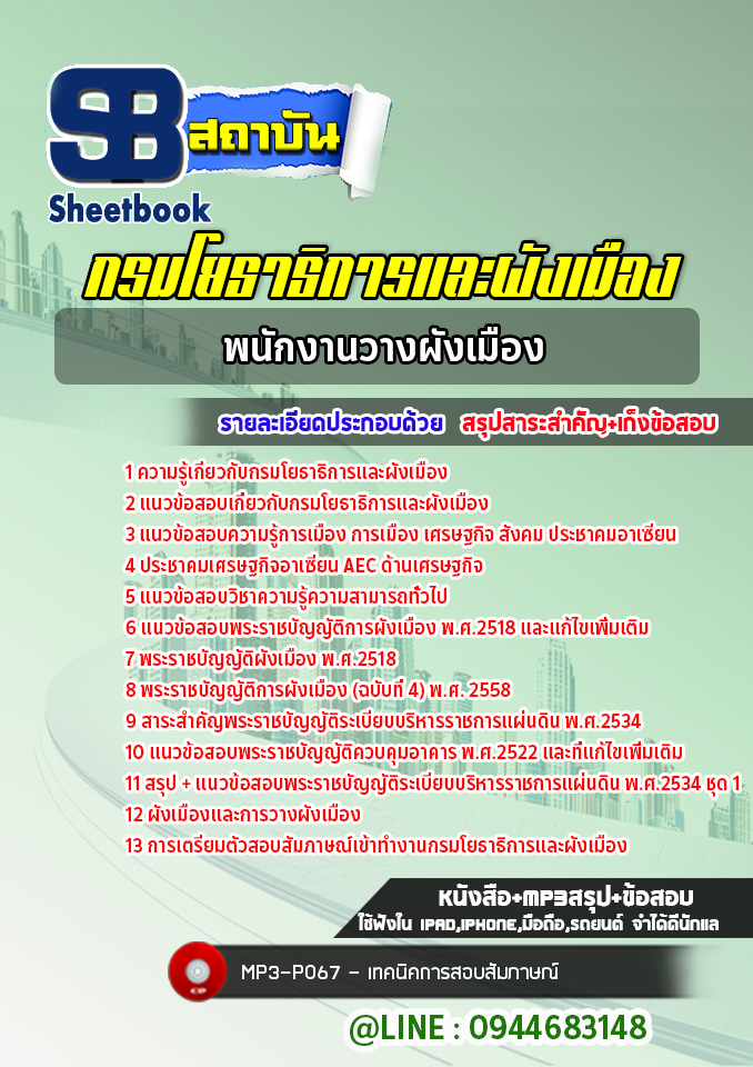 แนวข้อสอบพนักงานวางผังเมือง กรมโยธาธิการและผังเมือง [Up-Date ล่าสุด]