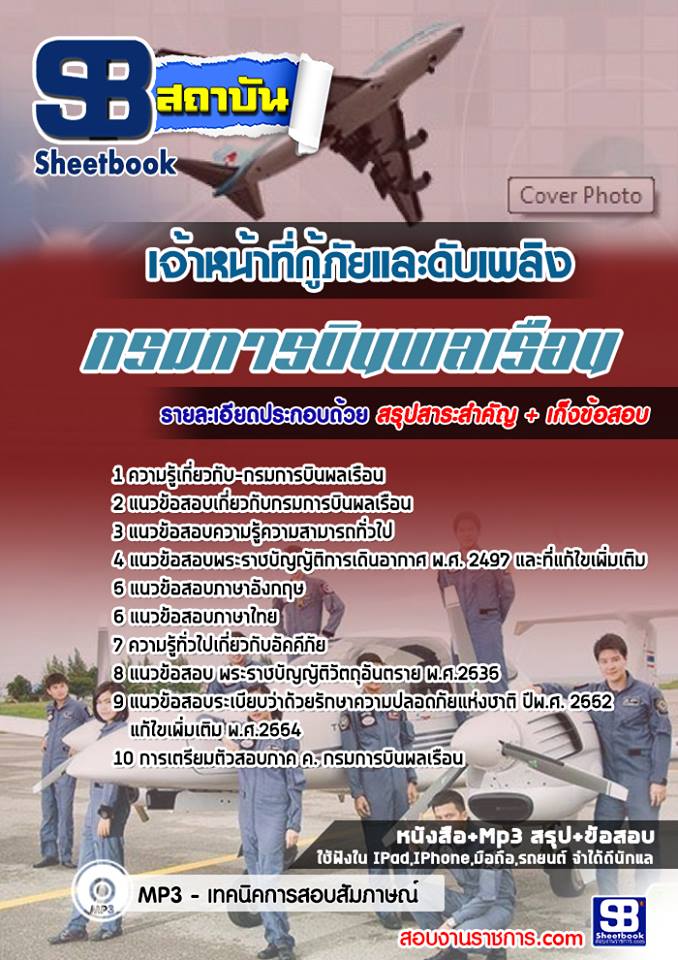 แนวข้อสอบเจ้าหน้าที่กู้ภัยและดับเพลิง กรมการบินพลเรือน ล่าสุด