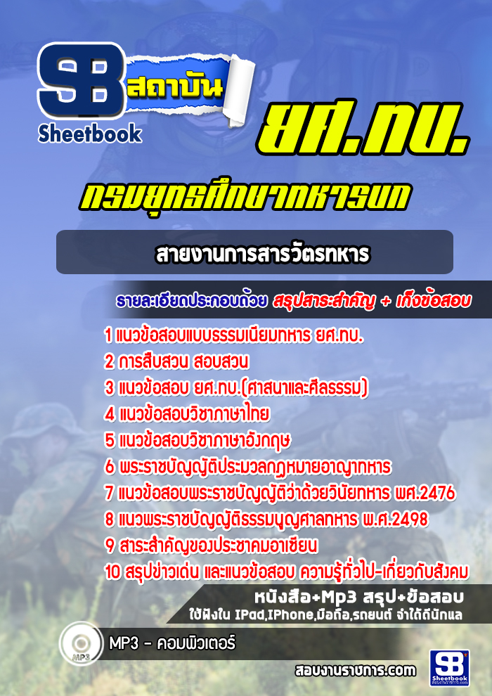 แนวข้อสอบสายงานการสารวัตรทหาร กรมยุทธศึกษาทหารบก (พร้อมเฉลย)