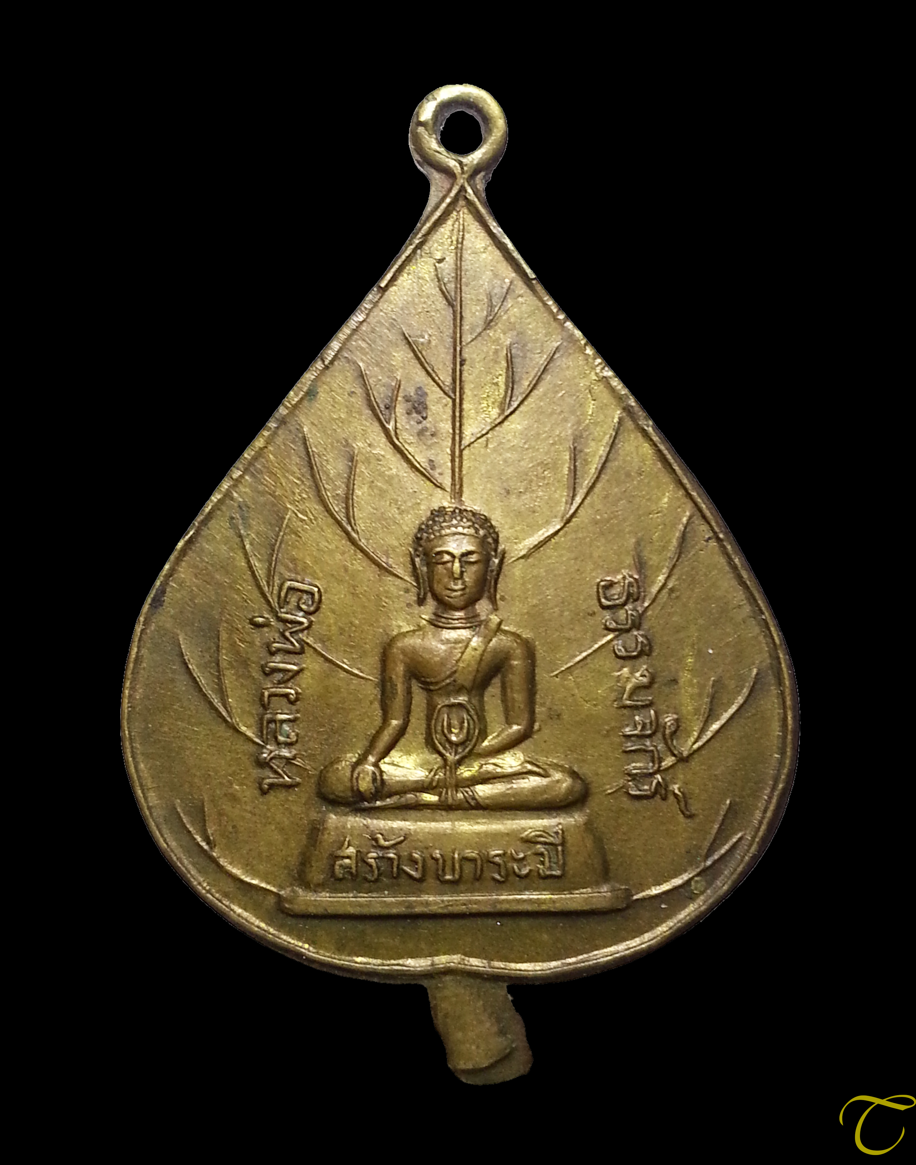 เหรียญใบโพธิ์ใหญ่ หลวงพ่อธรรมจักร วัดพระแท่นศิลาอาสน์ อุตรดิตถ์ เนื้อฝาบาตร