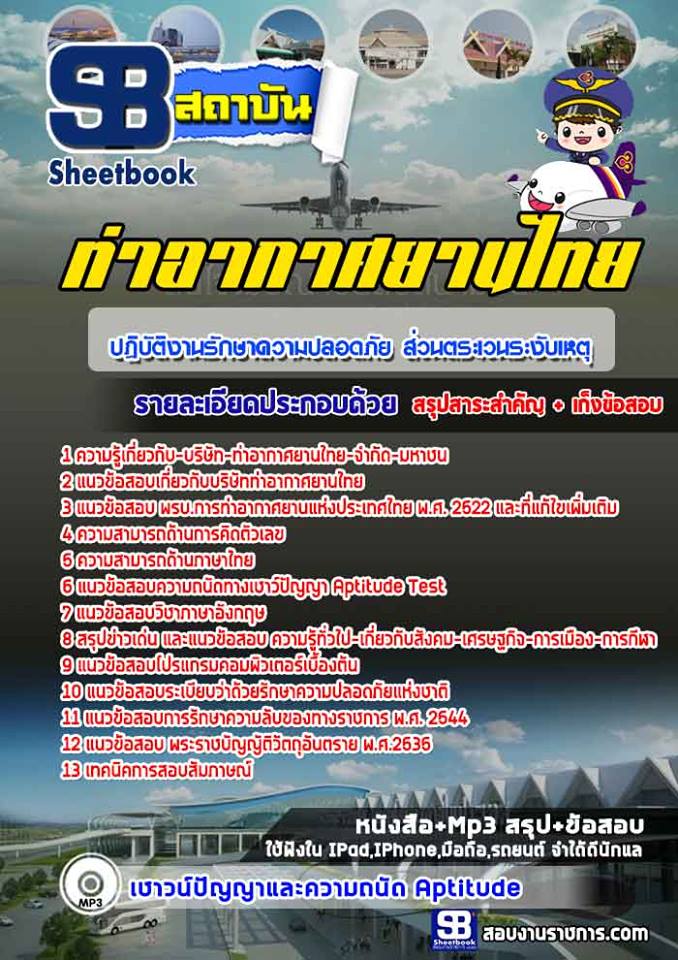 แนวข้อสอบปฏิบัติงานรักษาความปลอดภัยส่วนตระเวนระงับเหตุ ทอท ท่าอากาศยานไทย (AOT) 2568