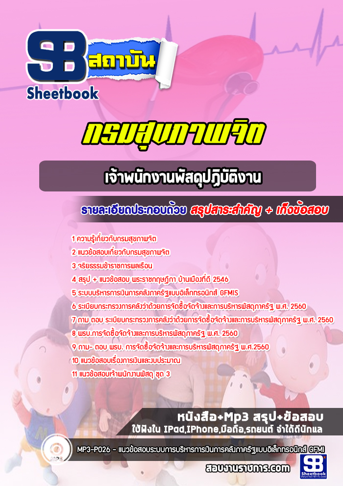 แนวข้อสอบเจ้าพนักงานพัสดุปฏิบัติงาน กรมสุขภาพจิต ล่าสุด (พร้อมเฉลย)