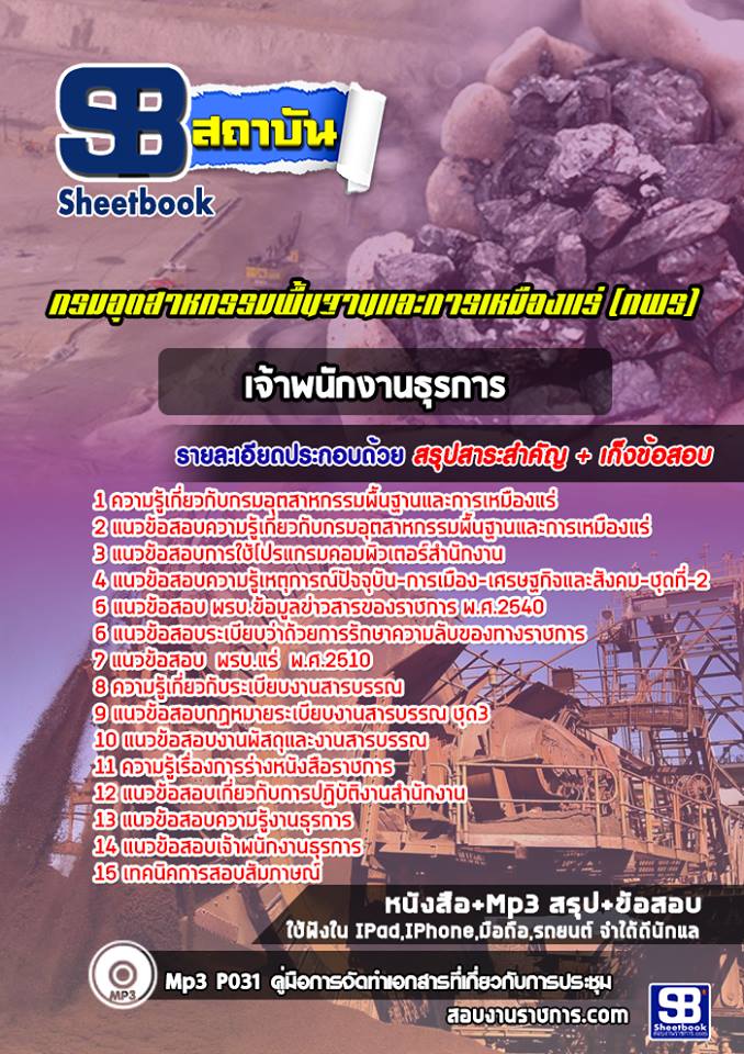 แนวข้อสอบเจ้าพนักงานธุรการ กรมอุตสาหกรรมพื้นฐานและการเหมืองแร่ ปีล่าสุด [พร้อมเฉลย]