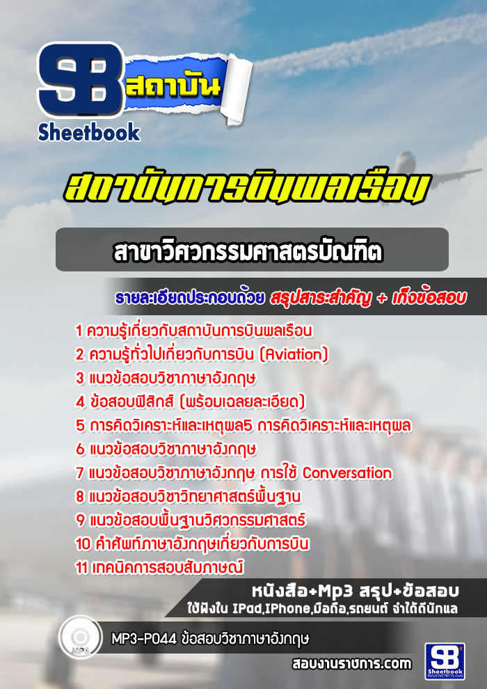 แนวข้อสอบสาขาวิศวกรรมศาสตรบัณฑิต สถาบันการบินพลเรือน [พร้อมเฉลย]