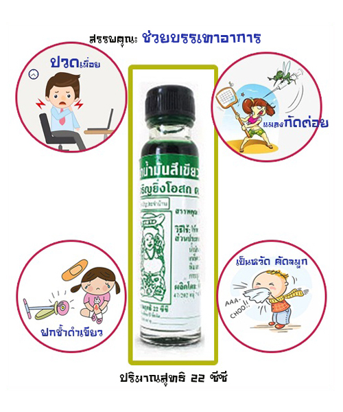 ยาน้ำมันสีเขียวแป๊ะยิ้ม เจริญยิ่งโอสถ ตราหมอชั้น (ขนาด 22 ซีซี )