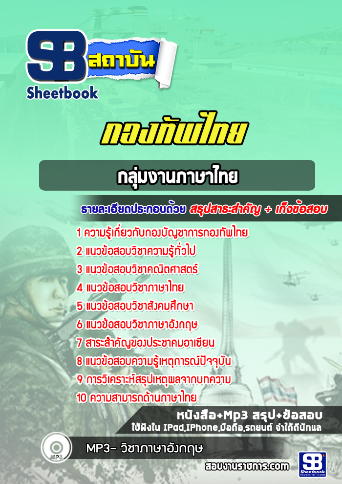 แนวข้อสอบกลุ่มงานภาษาไทย กองบัญชาการกองทัพไทย พร้อมเฉลย (ใหม่ล่าสุด)