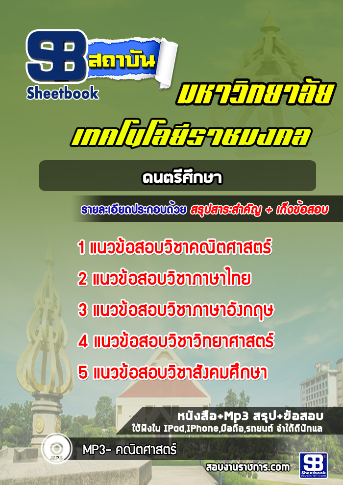 แนวข้อสอบดนตรีศึกษา มหาวิทยาลัยเทคโนโลยีราชมงคล พร้อมเฉลย (ใหม่ล่าสุด)