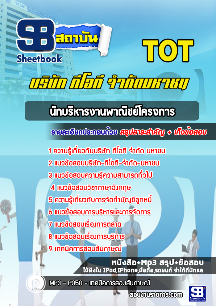 แนวข้อสอบนักบริหารงานพาณิชย์โครงการ ทีโอที TOT (ล่าสุด)